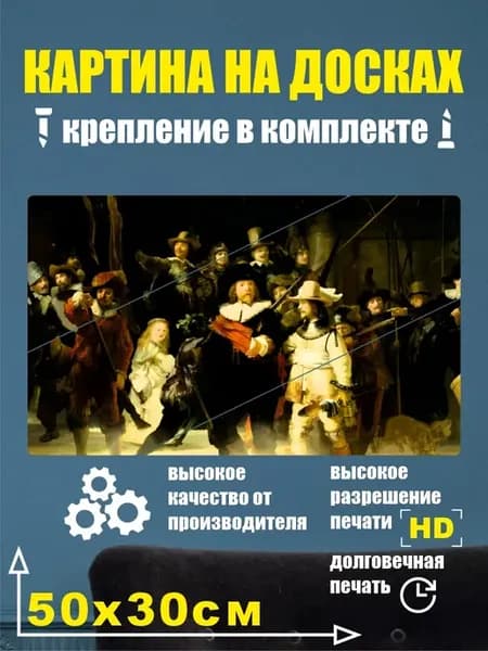 Картина в разрезе - Ночной Дозор Рембрандт Картина в разрезе