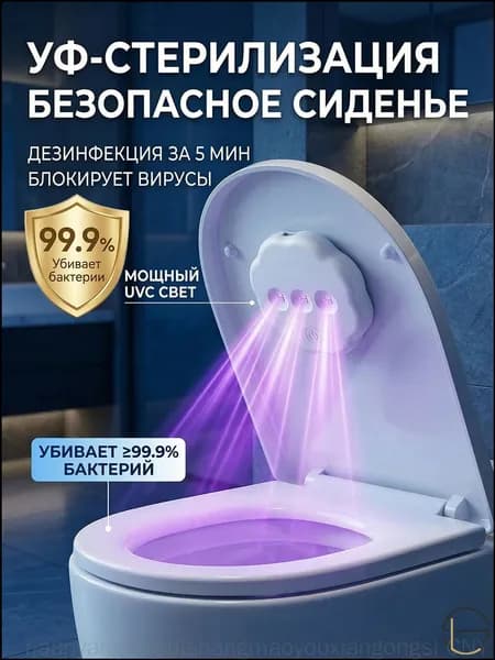 Беспроводная портативная лампа с ультрафиолетом для стерилизации унитаза от бактерий и запахов, качественный умный девайс с TypeC
