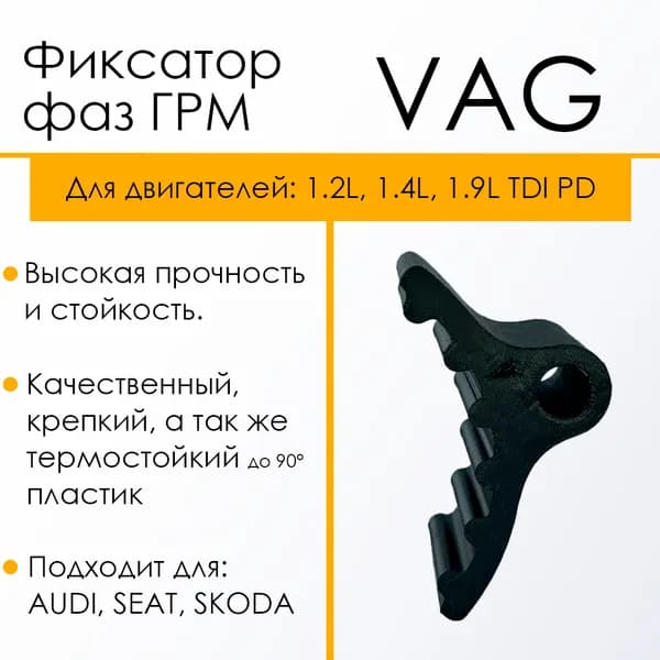 Фиксатор фаз ГРМ VAG T10050 Volkswagen, AUDI, SEAT, SKODA. Черный
