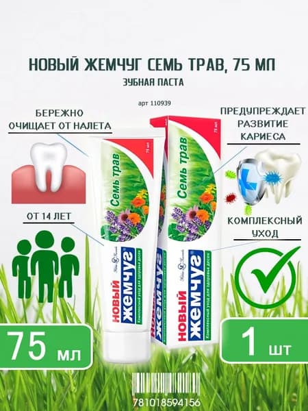Зубная паста Новый Жемчуг Семь трав, 75 мл х 1шт