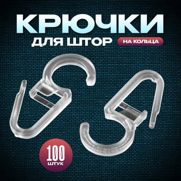 Крючки для штор на кольца прозрачные, 100 шт Уцененный товар