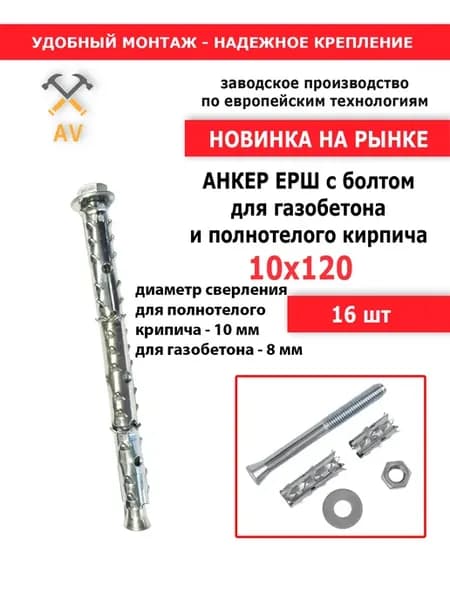 Анкер "Ерш" с болтом