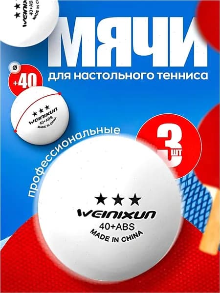 Шарики для пинг-понга 3шт