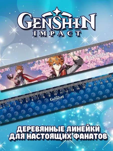Геншин импакт линейка Тарталья канцелярия аниме для школы