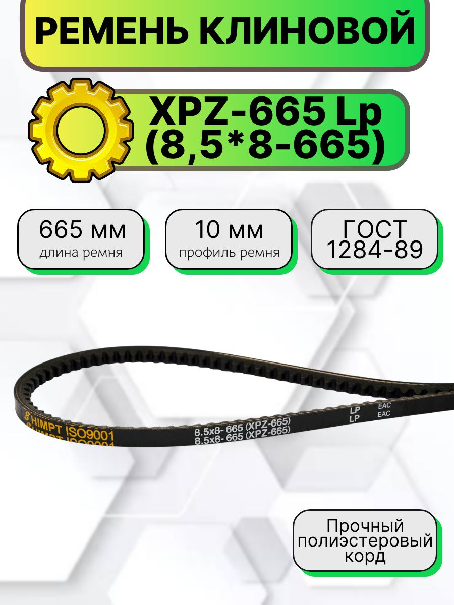 Ремень клиновой XPZ-665 Lp (8,5*8-665) HIMPT зубчатый