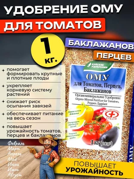Удобрения для Томатов, Перцев, Баклажанов ОМУ, 1 кг.