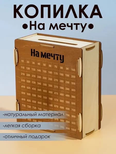Большая копилка для денег "На Мечту", деревянная детская копилка 19x17x9см
