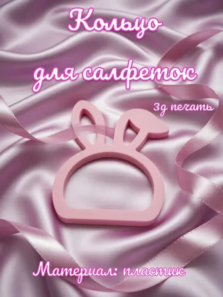 Кольцо для салфеток, пластик, 1 шт.
