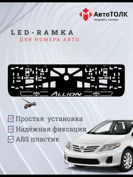 LED рамка. Toyota. Allion. LAIN 2.0 WHITE