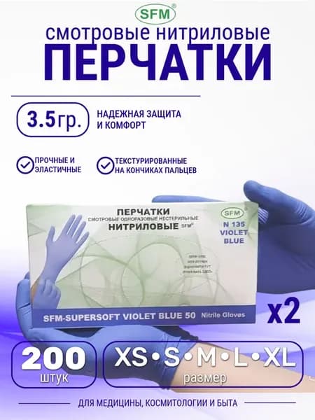 Перчатки Нитриловые Диагностические Смотровые 2уп. по 100шт