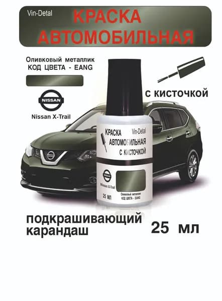 Краска во флакончике с кисточкой Nissan X-trail, Pathfinder (2014-2022), Код цвета EANG (Оливковый металлик)+лак