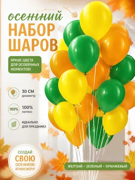 Воздушные шары Желтая/Зеленая/Оранжевая пастель 20 шт. 30 см.