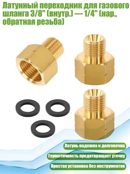 Латунный переходник для газового шланга 3/8" (внутр.) 1/4" (нар., обратная резьба)