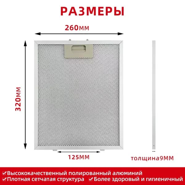 1 шт. 260x320мм. для вытяжек.Фильтр для вытяжки. Жироулавливающий. Металлический. (26x32 см).