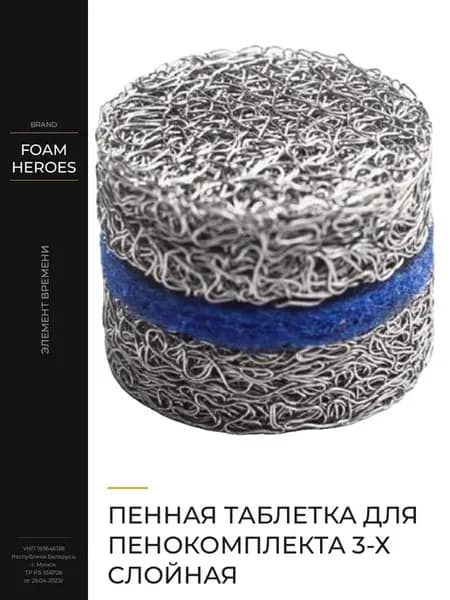 Трехслойная пенная таблетка мощная густая пена пенокомплекта