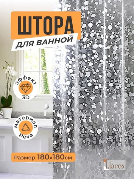 Штора для ванной виниловая, высота 180 см, ширина 180 см.