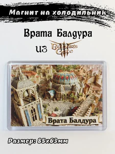 Магнит на холодильник с городом "Врата Балдура" из игры Врата Балдура 3 (Baldur's Gate 3)