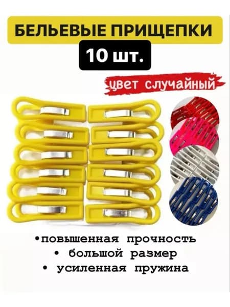Прищепки бельевые пластиковые набор 10шт