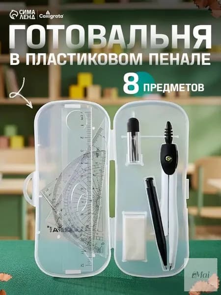 Готовальня Calligrata 8 предметов