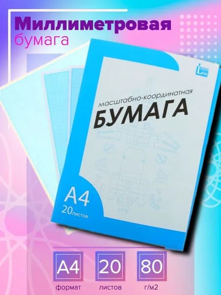 Бумага чертежная Миллиметровая A4, 20 лист., шт