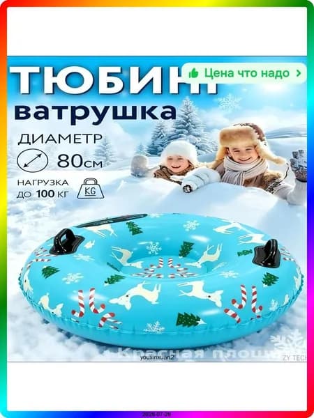 Тюбинг, диаметр: 80 см