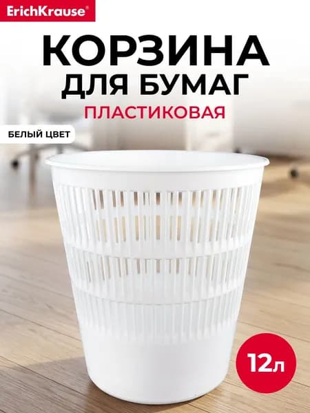 Корзина для бумаг сетчатая пластиковая 12 л