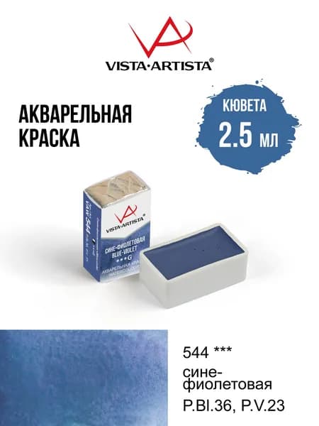 Краска акварель "VISTA-ARTISTA" художественная в кюветах VAW 2.5 мл 544 сине-фиолетовая (G)