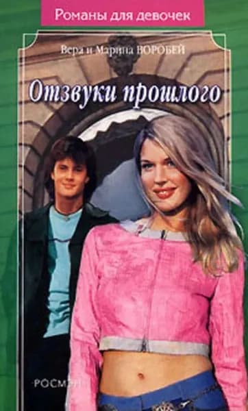 Отзвуки прошлого | Воробей Вера и Марина | Электронная книга