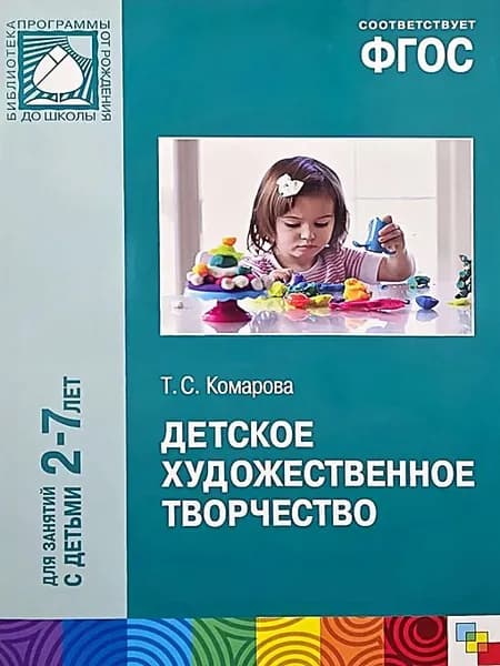 Детское художественное творчество. 2-7 лет. | Комарова Тамара Семеновна