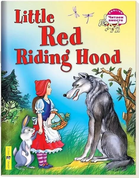 Красная шапочка. Little Red Riding Hood/на английском языке. Воронова Е.Г.