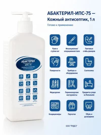 1 шт. Кожный антисептик с вирулицидной активностью ГОСТ 12.1.007-76 Абактерил ИПС-75 1л. (с дозатором)