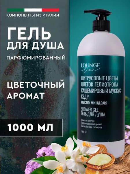 Гель для душа женский парфюмированный 1000 мл с цветочным ароматом