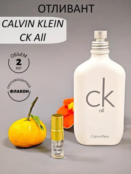 Удобный Формат Туалетная вода Calvin Klein CK All EDT, отливант 2 мл