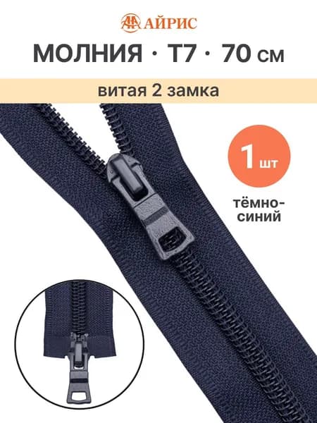 Молния витая разъемная Т7, 2 замка, 70 см, 1 шт, Айрис