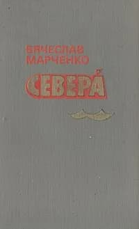 Севера | Марченко Вячеслав Иванович