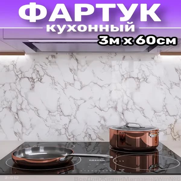 Фартук для кухни на стену, пленка самоклеящаяся для мебели, 60*300 см