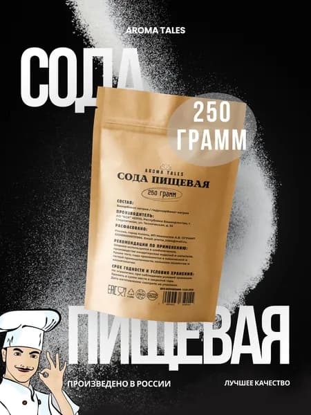 Сода пищевая 250гр