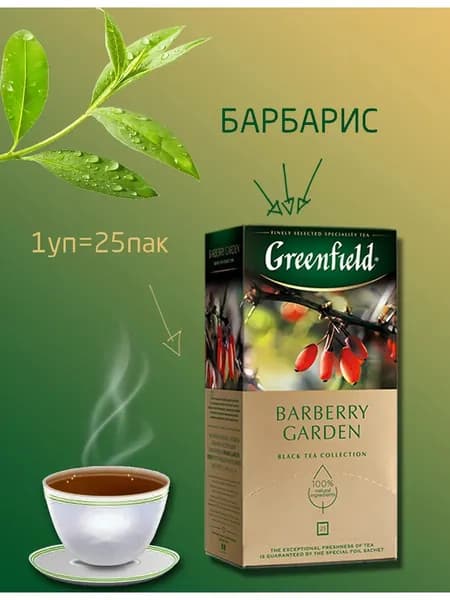 ЧАЙ Гринфилд Barberry Garden 25 пакетов