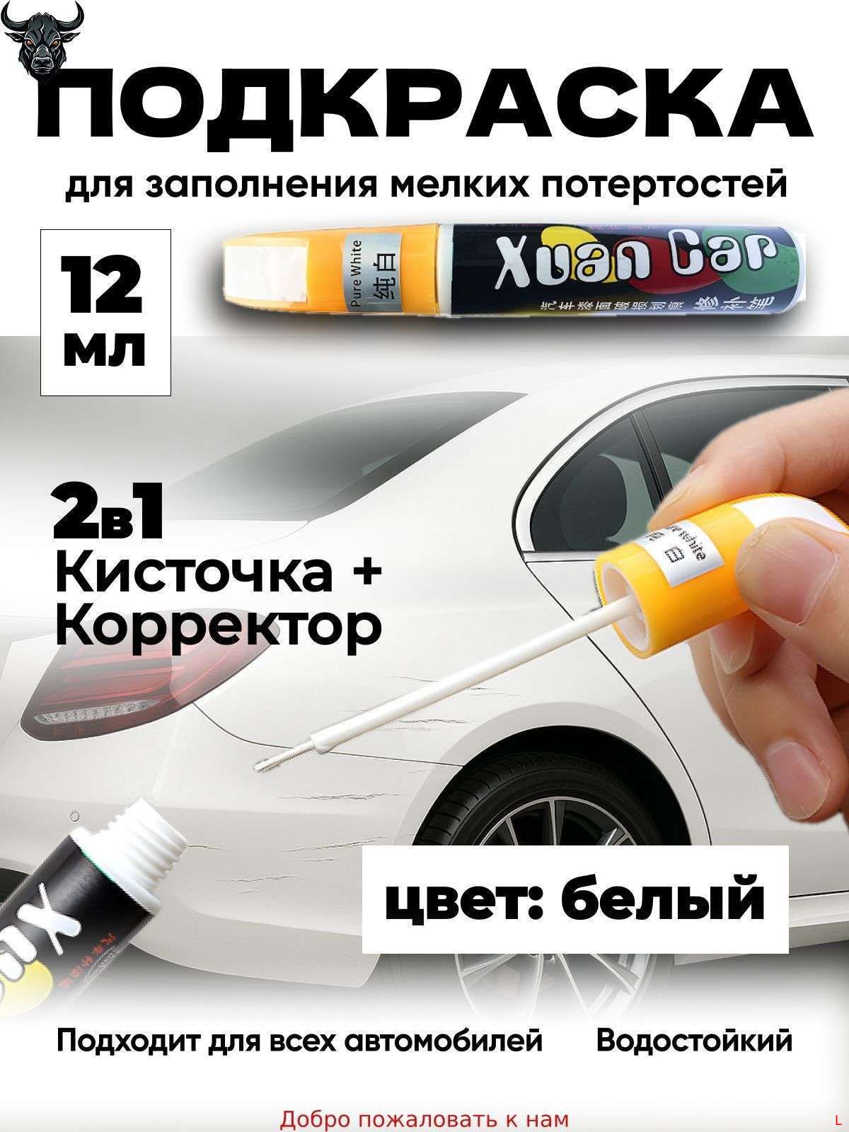 Средство для ремонта царапин, цвет: белый, прозрачный, 12 мл