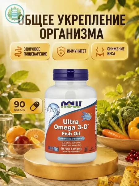 NOW Ultra 0mega 3-D Ультра омега с витамином D3 90 капсул для здоровья сердца, НС и мозга