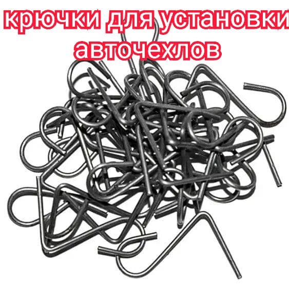 комплект крючков для установки чехлов