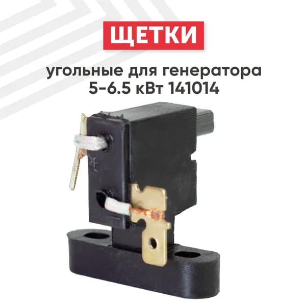 Угольные щетки для генератора, 5-6.5 кВт