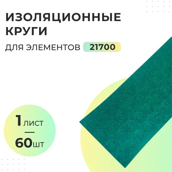 Изоляционные круги для элементов 21700 - 2 листа (120 шт) / Изоляционный картон для элементов 21700