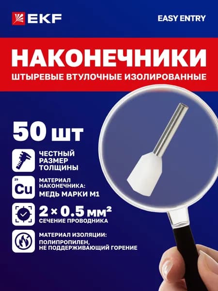 НШвИ(2) двойные 0.5-10 EKF (50 шт.) Наконечники штыревые втулочные изолированные обжимные для проводов