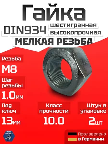 Гайка M8x1.0 DIN934 мелкий шаг резьбы ВЫСОКОПРОЧНАЯ (10.0), 2 шт