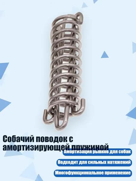 Собачий поводок с амортизирующей пружиной, - L