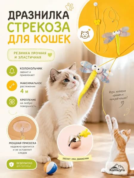 Интерактивная Игрушка для кошек-стрекоза с колокольчиком и мягким материалом, безопасная для питомцев