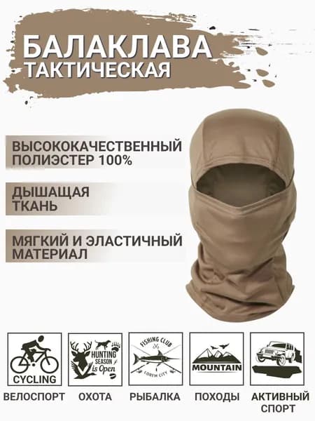 Балаклава для рыбалки и охоты Милитари