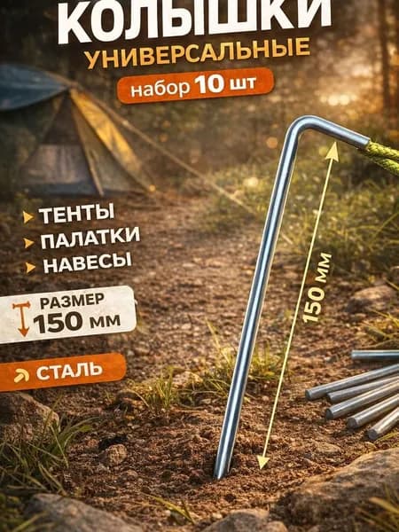 Колышки садовые металлические для палатки, тентов и навесов 10 шт