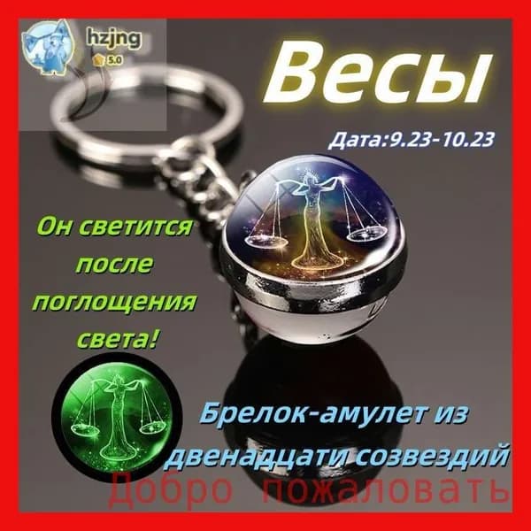 брелок-талисман со знаком зодиака Весы2;светящийся;Брелок для сумки